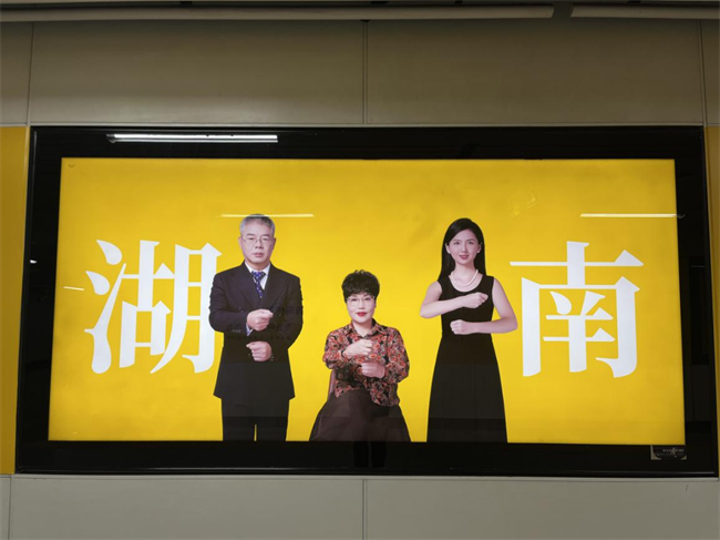 图为地铁手语宣传屏
